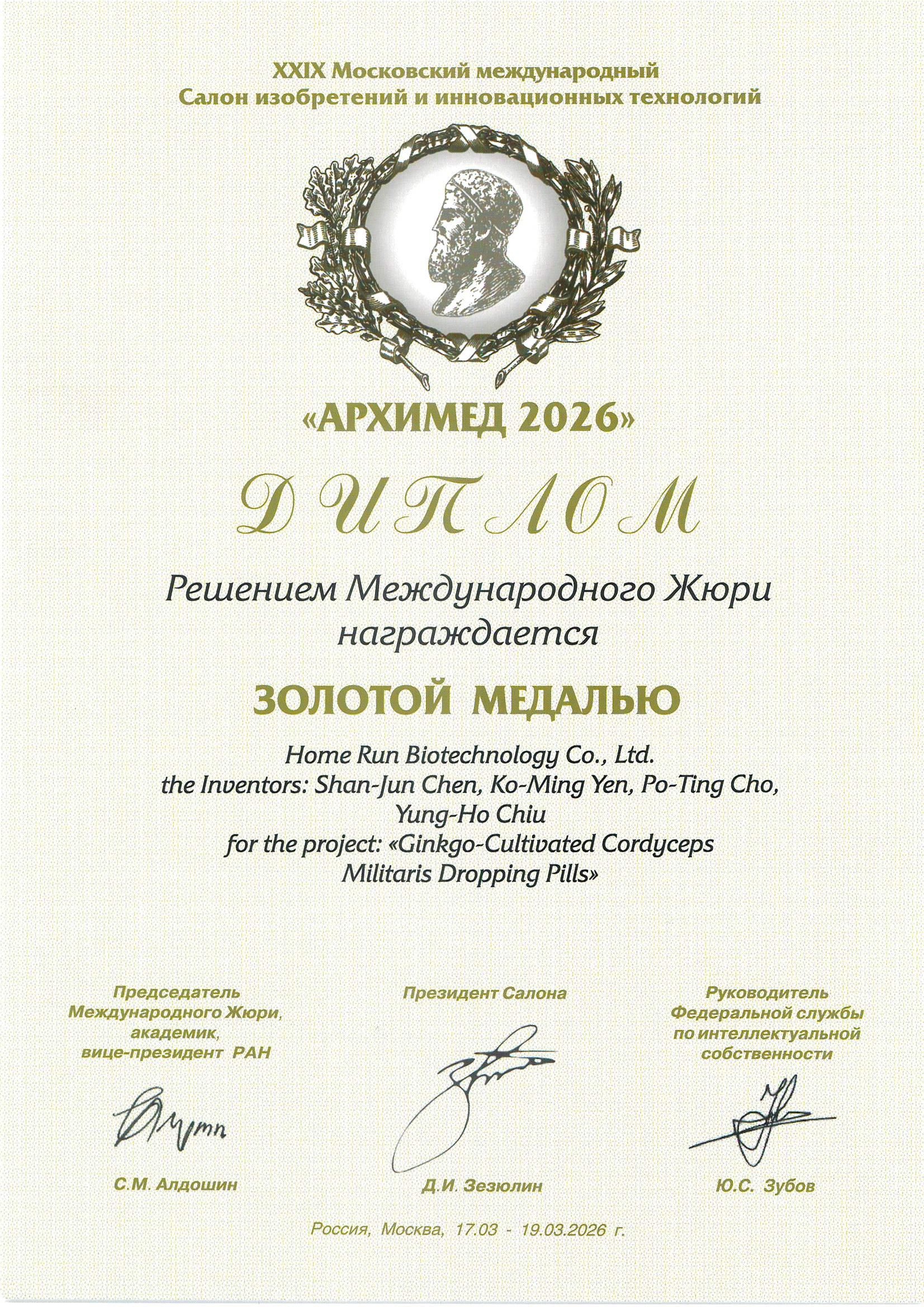 Home Run Biotech has achieved remarkable success at the 29th Moscow International Salon of Inventions and Innovati